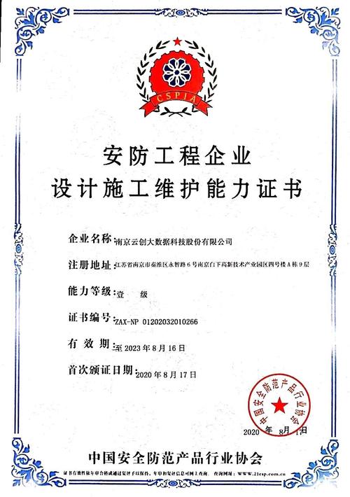云創(chuàng)大數(shù)據(jù)榮膺安防工程企業(yè)設(shè)計施工維護能力證書，鑄就智能安防新標桿