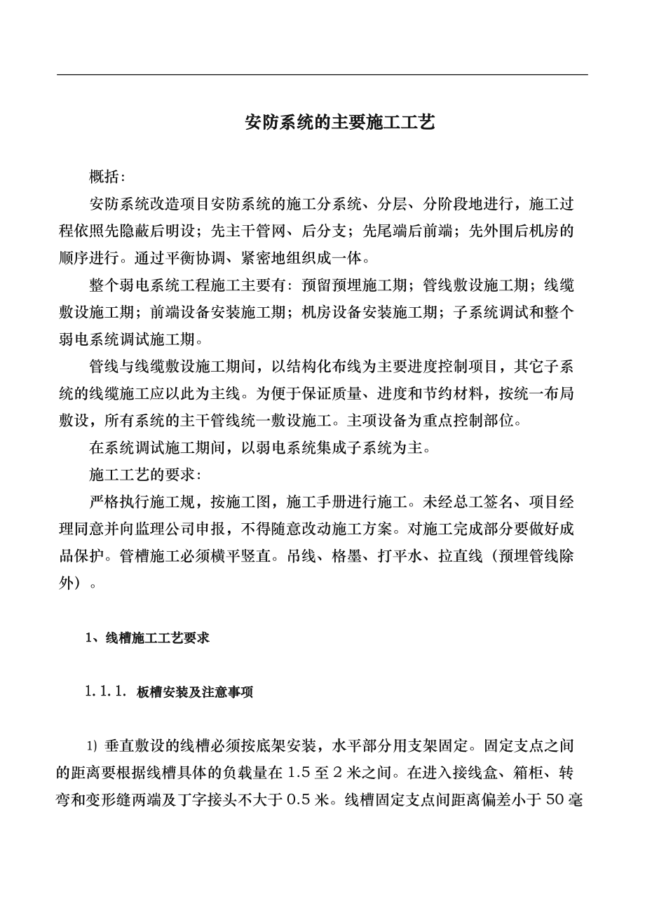 安防監(jiān)控系統(tǒng)工程施工組織設(shè)計(jì)方案